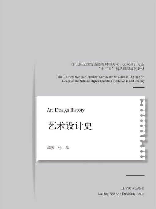 Title details for 艺术设计史 by 张晶 - Available